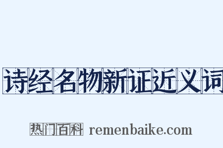 诗经名物新证近义词是什么意思的图片